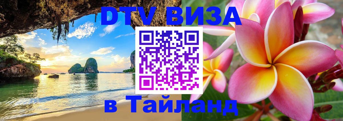 Visa ДТВ Тайланд помощь 