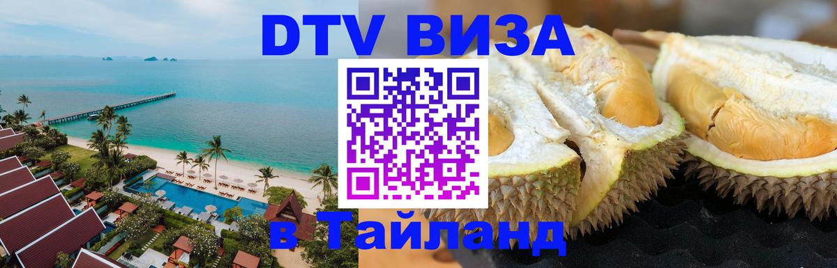 DTV Виза в Тайланд для россиян DTV Виза в Тайланд для россиян