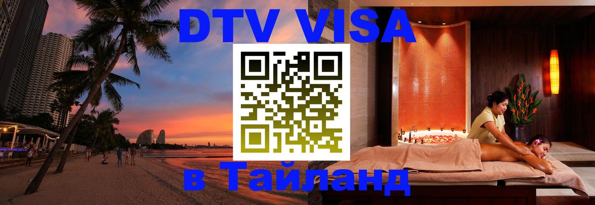 Стоимость и условия DTV визы — оформление в Таиланд под ключ - 03.10.2025 